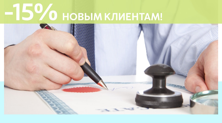Акция! Скидка 15% на первое обращение в Алешин-Мжд